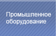 Промышленное оборудование