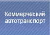 Коммерческий автотранспорт