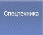 Спецтехника