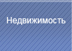 Недвижимость