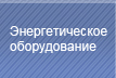 Энергетическое оборудование