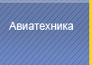 Авиатехника